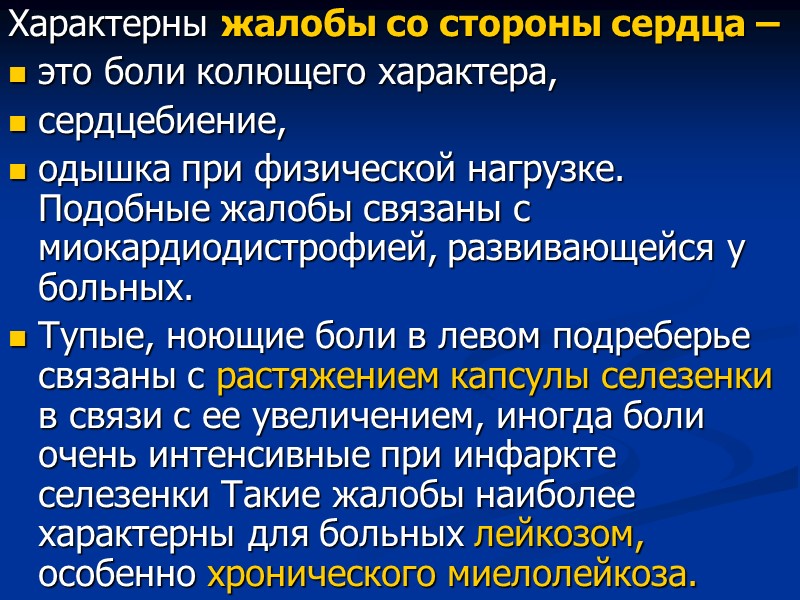 Характерны жалобы со стороны сердца – это боли колющего характера,  сердцебиение,  одышка